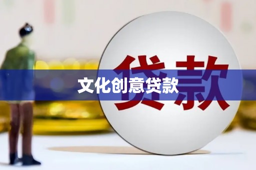 肥东文化创意贷款