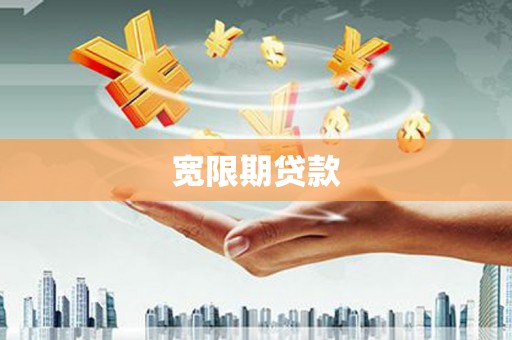 肥东宽限期贷款