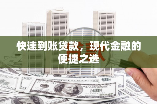 肥东快速到账贷款，现代金融的便捷之选
