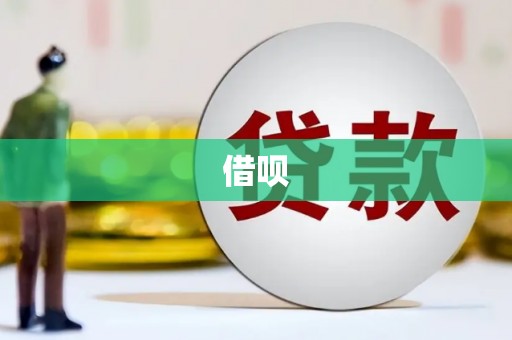 肥东借呗