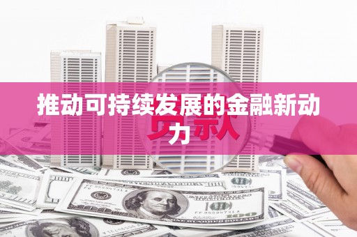 肥东推动可持续发展的金融新动力