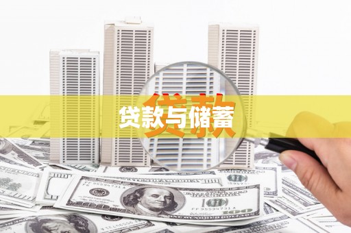 肥东贷款与储蓄