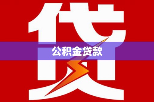 肥东公积金贷款