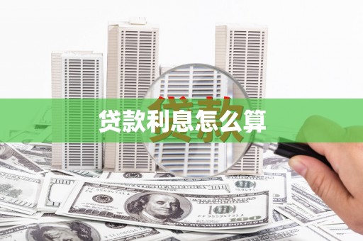 肥东贷款利息怎么算