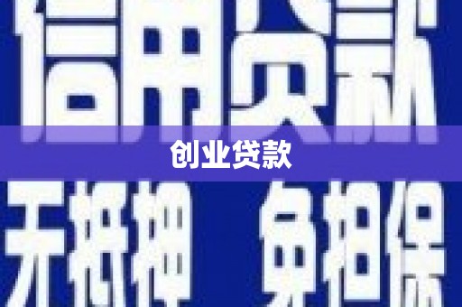肥东创业贷款