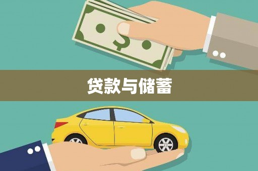 肥东贷款与储蓄