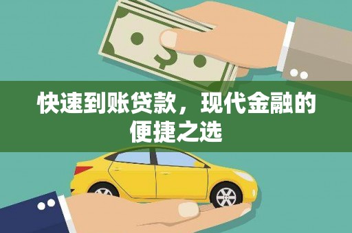 肥东快速到账贷款，现代金融的便捷之选