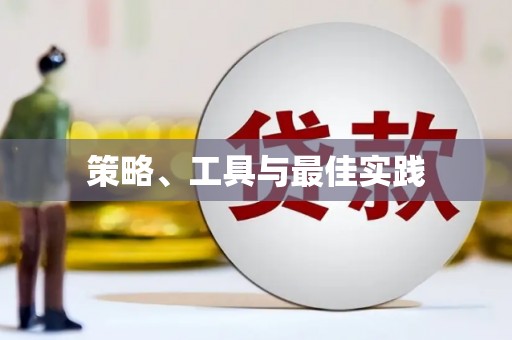 肥东策略、工具与最佳实践