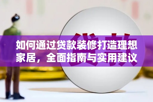 肥东如何通过贷款装修打造理想家居，全面指南与实用建议