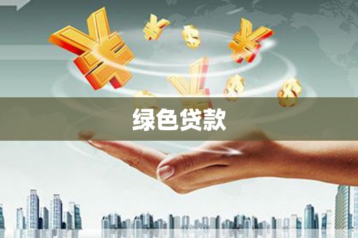 肥东绿色贷款