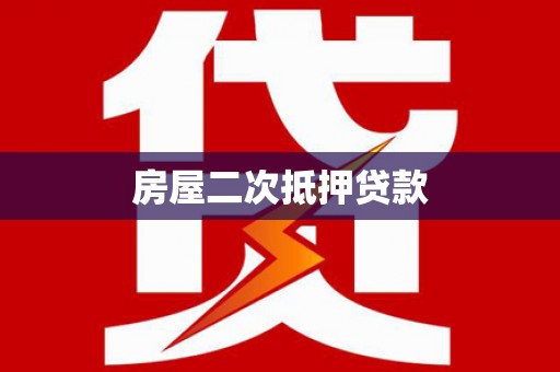 肥东房屋二次抵押贷款