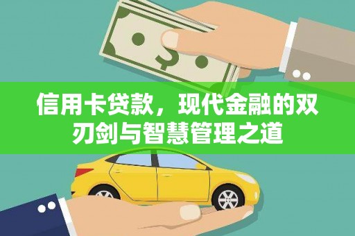 肥东信用卡贷款，现代金融的双刃剑与智慧管理之道