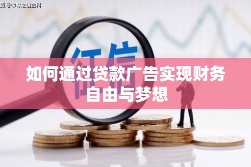肥东如何通过贷款广告实现财务自由与梦想