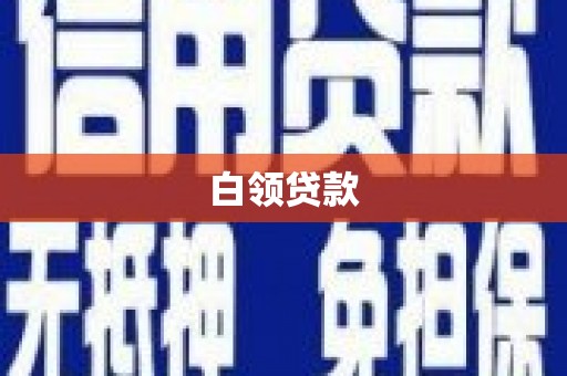 肥东白领贷款