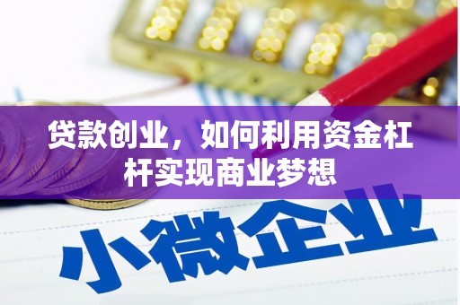 肥东贷款创业，如何利用资金杠杆实现商业梦想