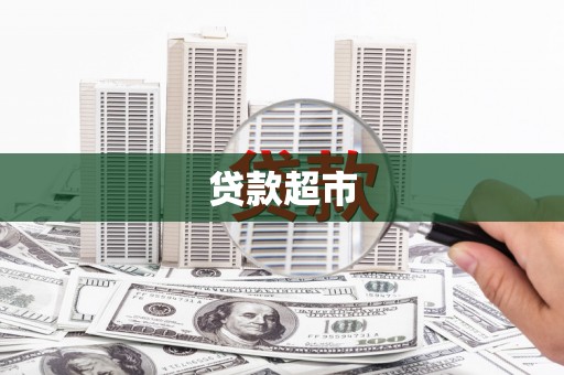 肥东贷款超市