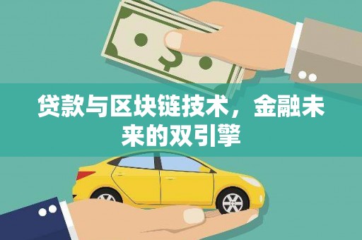 肥东贷款与区块链技术，金融未来的双引擎