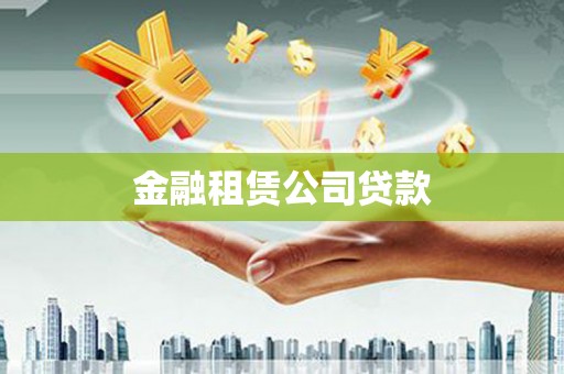 肥东金融租赁公司贷款