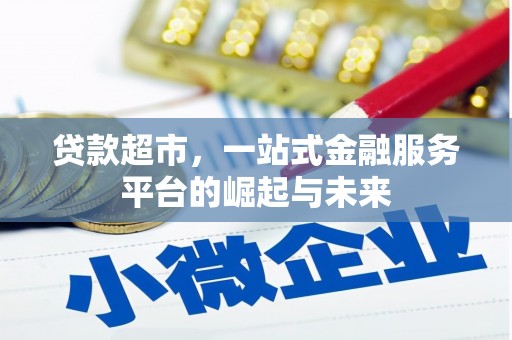 肥东贷款超市，一站式金融服务平台的崛起与未来