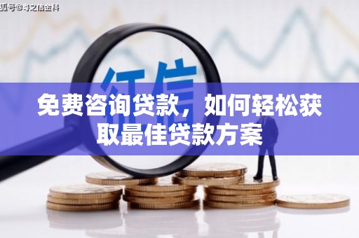 肥东免费咨询贷款，如何轻松获取最佳贷款方案