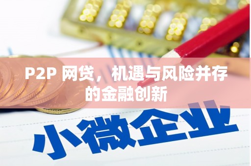 肥东P2P 网贷，机遇与风险并存的金融创新