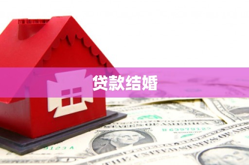 肥东贷款结婚
