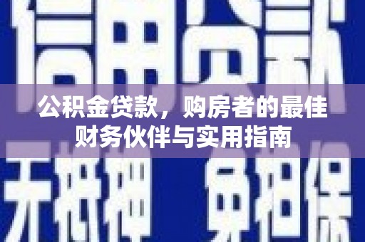肥东公积金贷款，购房者的最佳财务伙伴与实用指南