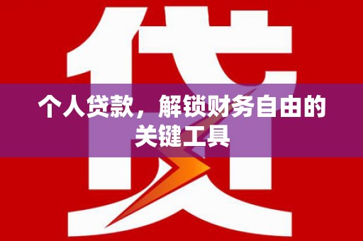 肥东个人贷款，解锁财务自由的关键工具