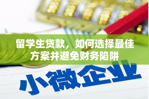 肥东留学生贷款，如何选择最佳方案并避免财务陷阱