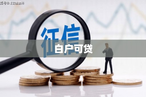 肥东白户可贷