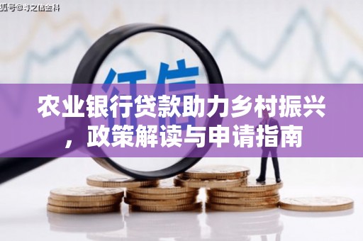肥东农业银行贷款助力乡村振兴，政策解读与申请指南