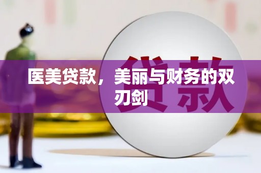 肥东医美贷款，美丽与财务的双刃剑