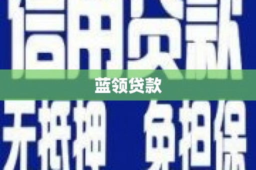 肥东蓝领贷款