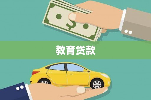 肥东教育贷款