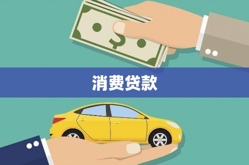 肥东消费贷款