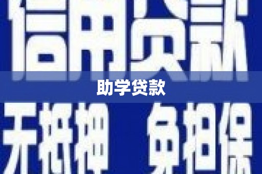 肥东助学贷款