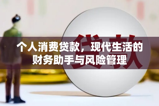 肥东个人消费贷款，现代生活的财务助手与风险管理