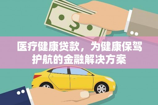 肥东医疗健康贷款，为健康保驾护航的金融解决方案