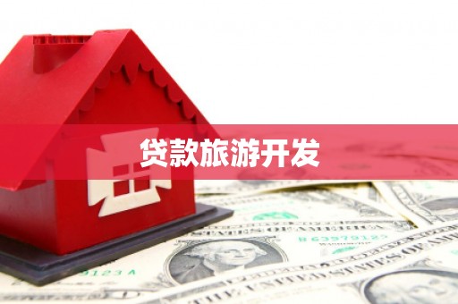 肥东贷款旅游开发