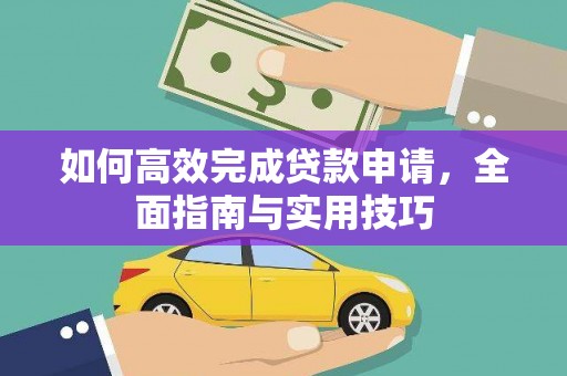 肥东如何高效完成贷款申请，全面指南与实用技巧