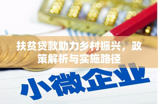 肥东扶贫贷款助力乡村振兴，政策解析与实施路径