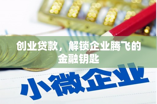 肥东创业贷款，解锁企业腾飞的金融钥匙