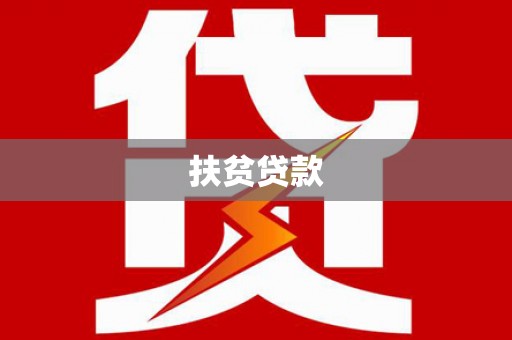 肥东扶贫贷款