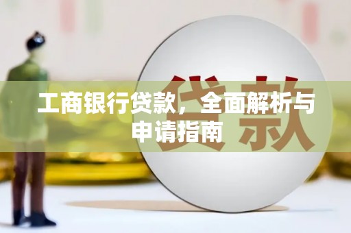 肥东工商银行贷款，全面解析与申请指南