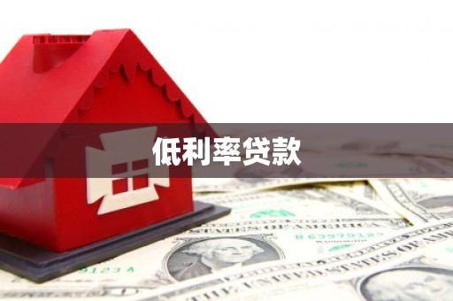 肥东低利率贷款