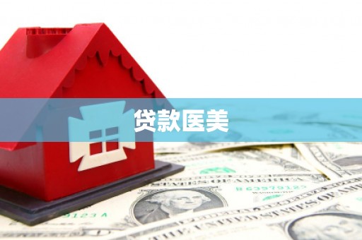 肥东贷款医美