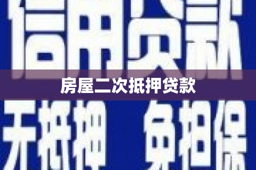 肥东房屋二次抵押贷款