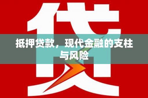 肥东抵押贷款，现代金融的支柱与风险
