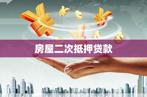 肥东房屋二次抵押贷款