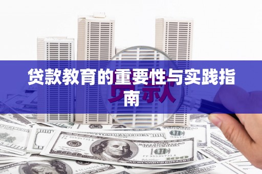 肥东贷款教育的重要性与实践指南